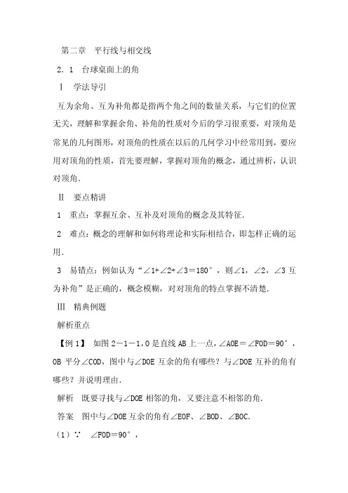 北师大版七年级下数学第二章平行线与相交线学习笔记