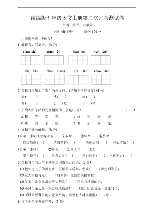 统编版五年级语文上册第二次月考测试卷(含答案) (1)