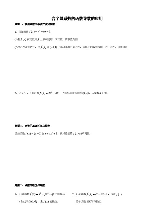 江苏省江阴市山观高级中学2016届高三数学一轮复习专题学案含字母系数的函数导数应用