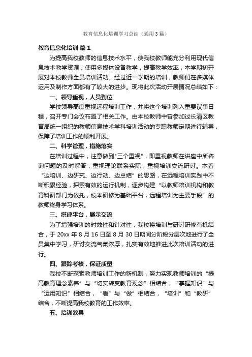 教育信息化培训学习总结（通用3篇）