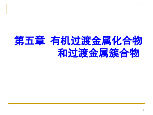 第五章有机过渡金属化合物和过渡金属簇合物教材