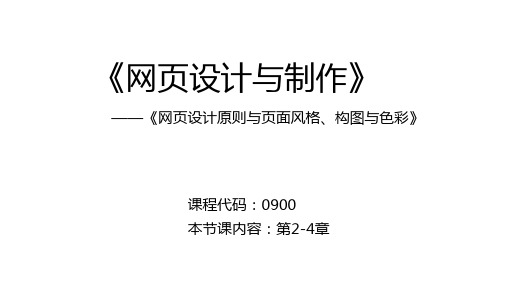 自考0900网页设计与制作_第二、三章 网页设计原则、风格以及构图与色彩