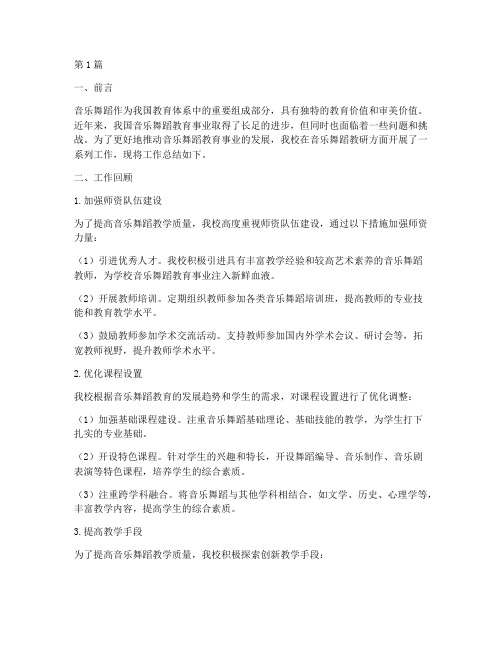 音乐舞蹈教研总结(3篇)