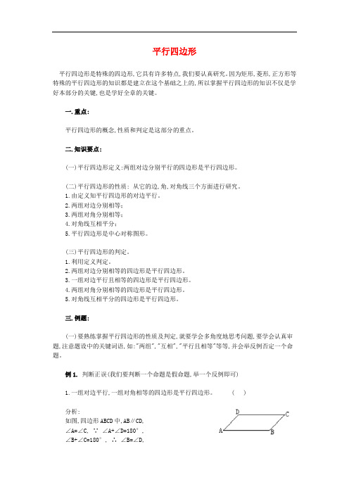 八年级数学下册 平行四边形的概念性质和判定(基础内容) 华东师大版