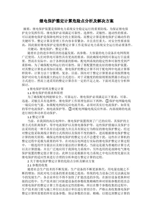 继电保护整定计算危险点分析及解决方案