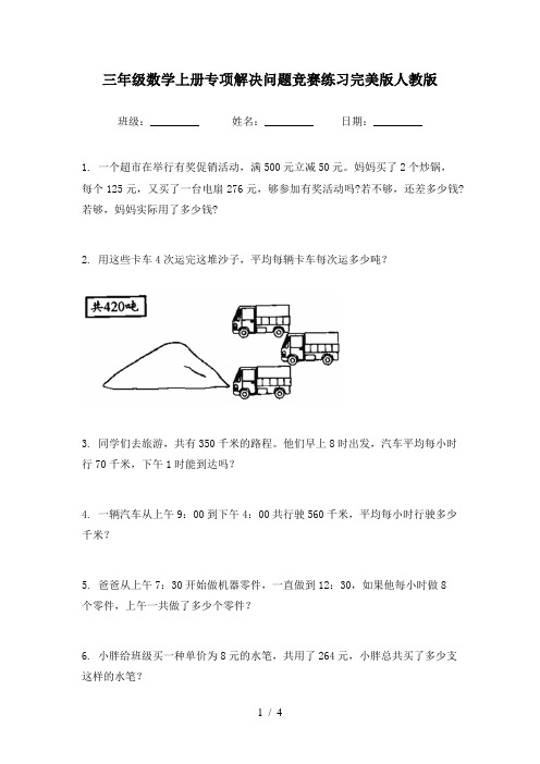 三年级数学上册专项解决问题竞赛练习完美版人教版