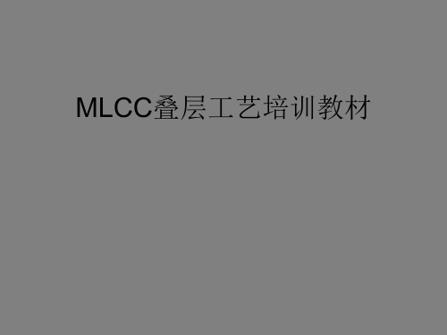 MLCC叠层工序工艺培训