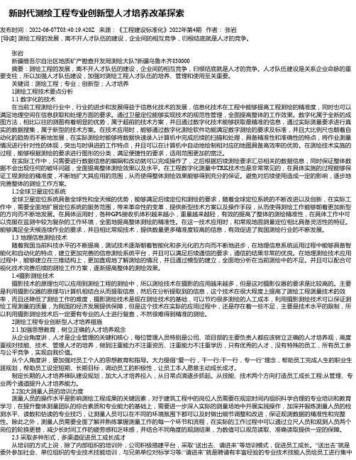 新时代测绘工程专业创新型人才培养改革探索