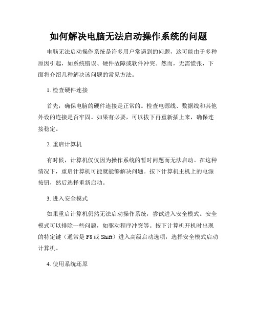 如何解决电脑无法启动操作系统的问题