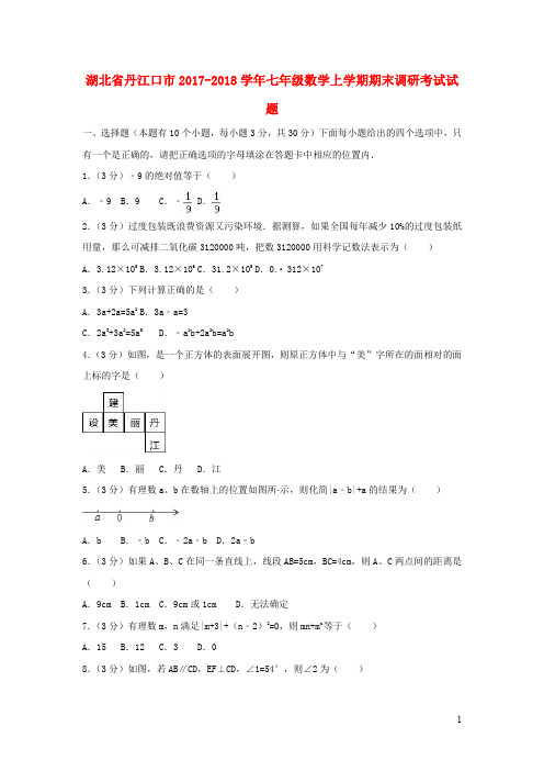 湖北省丹江口市2017_2018学年七年级数学上学期期末调研考试试题