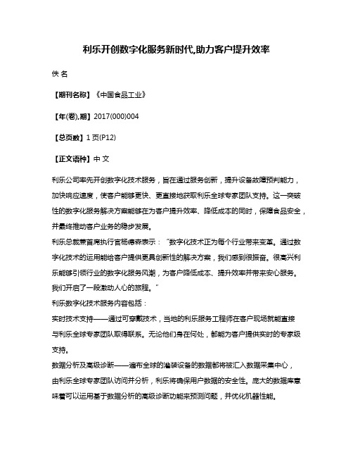 利乐开创数字化服务新时代,助力客户提升效率