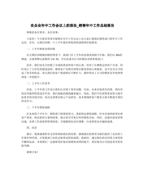 在企业年中工作会议上的报告_销售年中工作总结报告