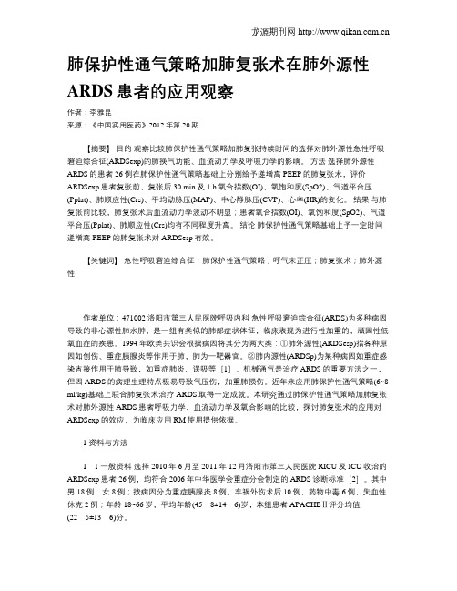 肺保护性通气策略加肺复张术在肺外源性ARDS患者的应用观察