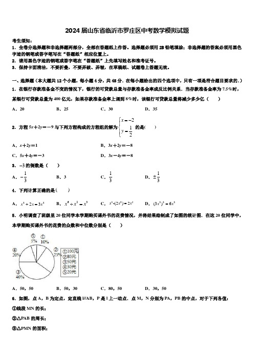 2024届山东省临沂市罗庄区中考数学模拟试题含解析