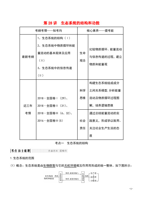 2020版高考生物总复习第28讲生态系统的结构和功能教案中图版(最新整理)