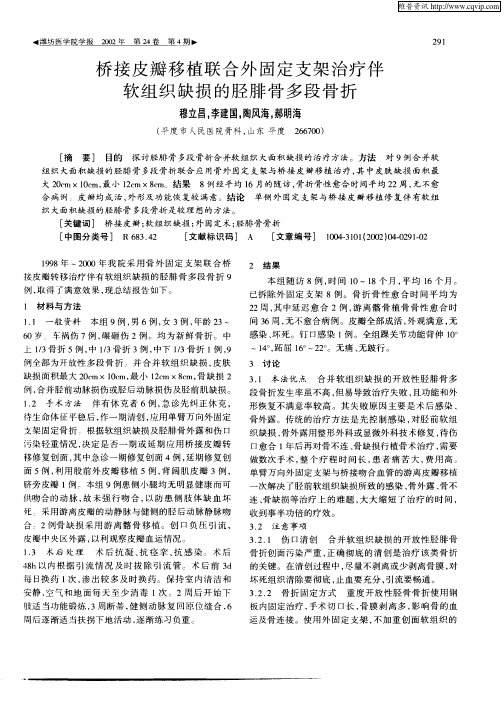 桥接皮瓣移植联合外固定支架治疗伴软组织缺损的胫腓骨多段骨折