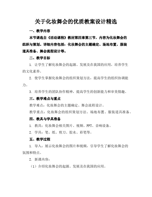 关于化妆舞会的优质教案设计精选