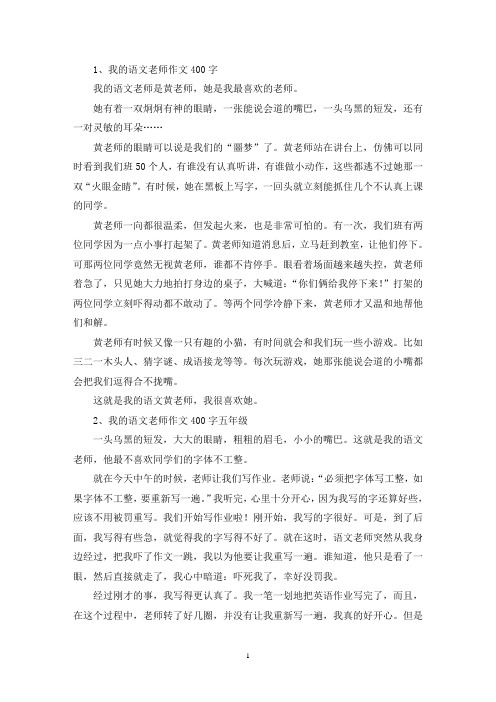 精选我的语文老师作文400字五年级