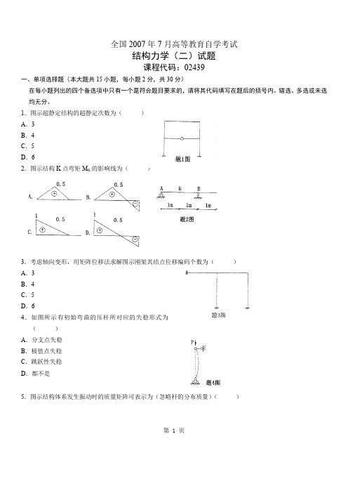 自考结构力学(二)试题-课程代码02439