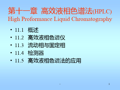 现代仪器分析第十一章高效液相色谱PPT课件