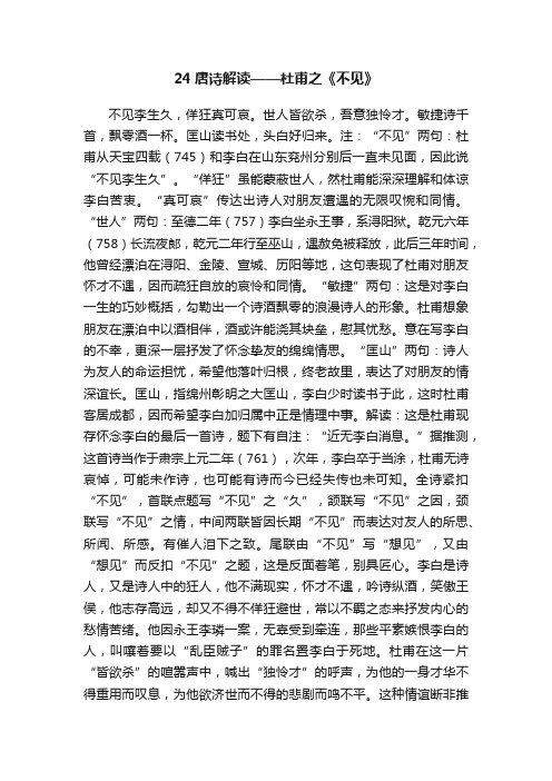 24唐诗解读——杜甫之《不见》