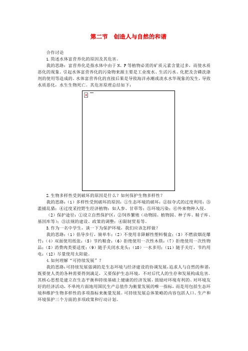 最新-高中生物 合作讨论 创造人与自然的和谐素材 苏教