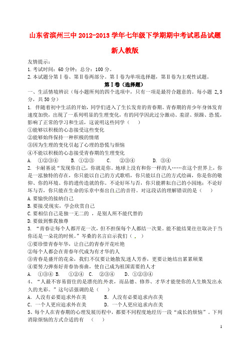山东省滨州三中七年级思品下学期期中试题 新人教版