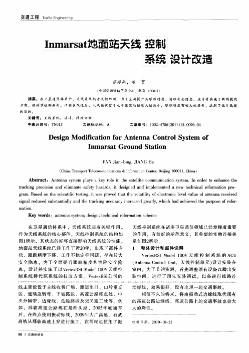 Inmarsat地面站天线控制系统设计改造