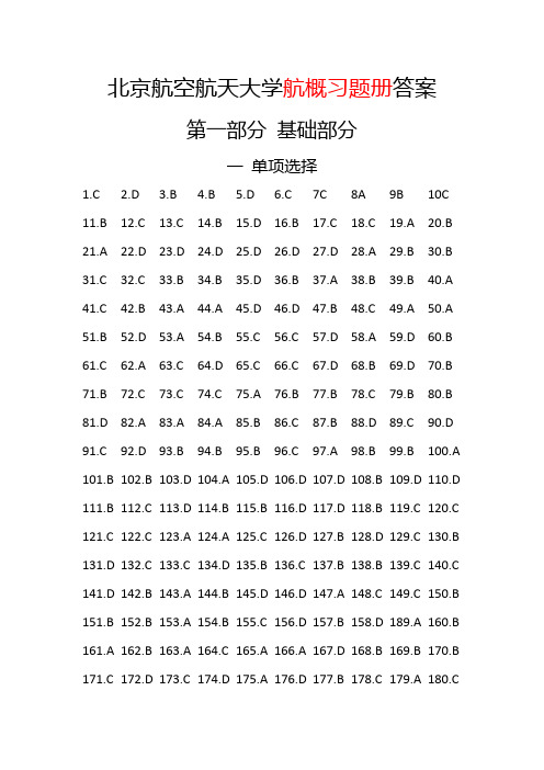 北京航空航天大学航概习题册答案(选择题)