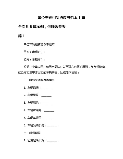 单位车辆租赁协议书范本5篇