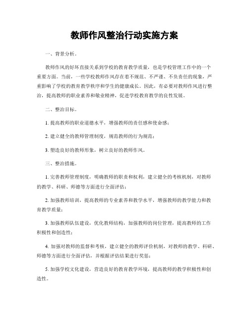 教师作风整治行动实施方案