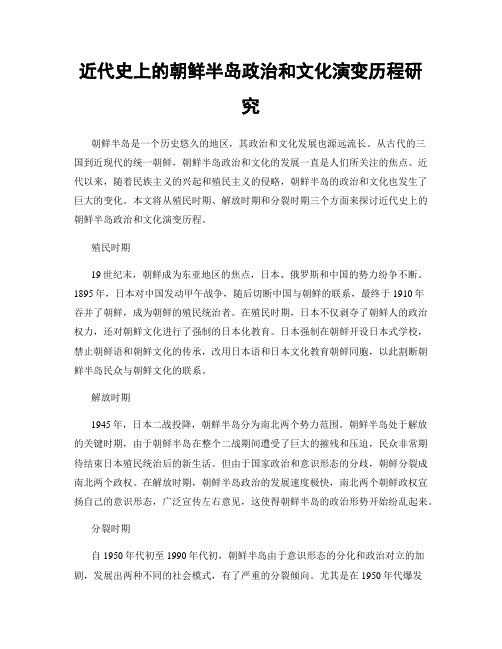 近代史上的朝鲜半岛政治和文化演变历程研究