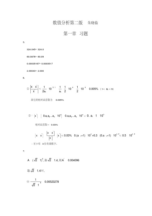 数值分析部分课后答案第二版朱晓临