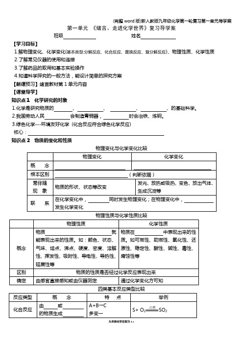 (完整word版)新人教版九年级化学第一轮复习第一单元导学案