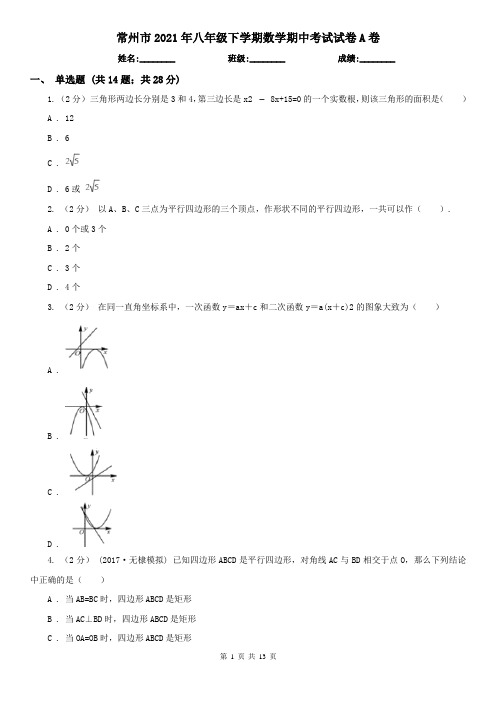 常州市2021年八年级下学期数学期中考试试卷A卷