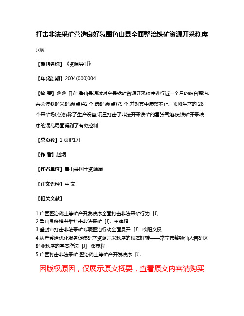 打击非法采矿营造良好氛围鲁山县全面整治铁矿资源开采秩序