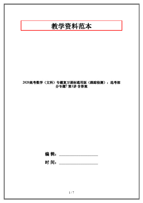 2020高考数学(文科)专题复习课标通用版(跟踪检测)：选考部分专题7 第1讲 含答案