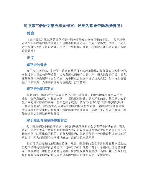 高中第三册语文第五单元作文：还要为雍正帝隐恶扬善吗？作文字高中第三册第五单元作文