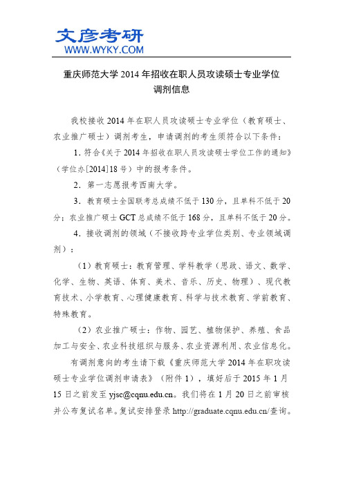 重庆师范大学2014年招收在职人员攻读硕士专业学位调剂信息_重庆师范大学考研网