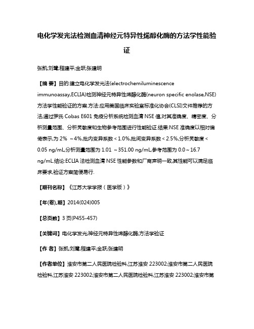 电化学发光法检测血清神经元特异性烯醇化酶的方法学性能验证