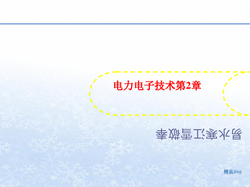 电力电讲义子技术第2章