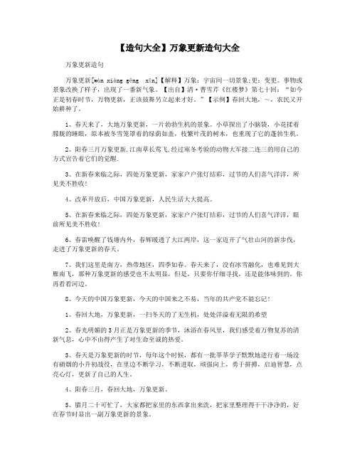 【造句大全】万象更新造句大全