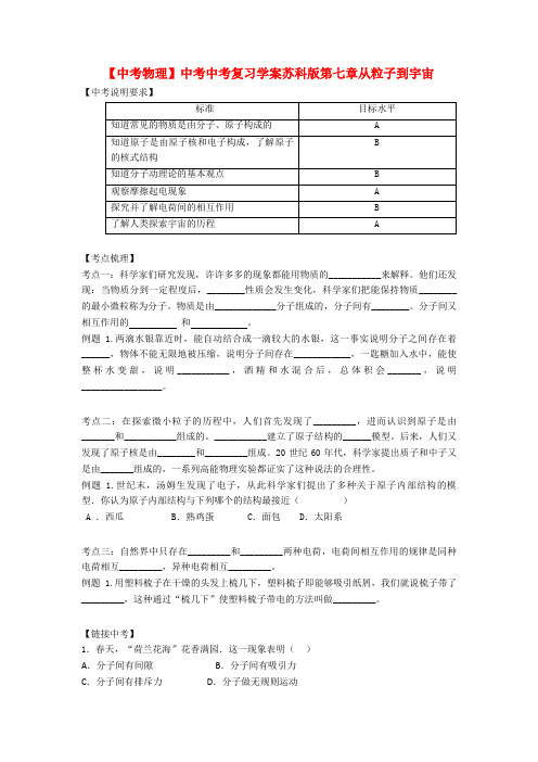 【中考物理】中考中考复习学案苏科版第七章从粒子到宇宙