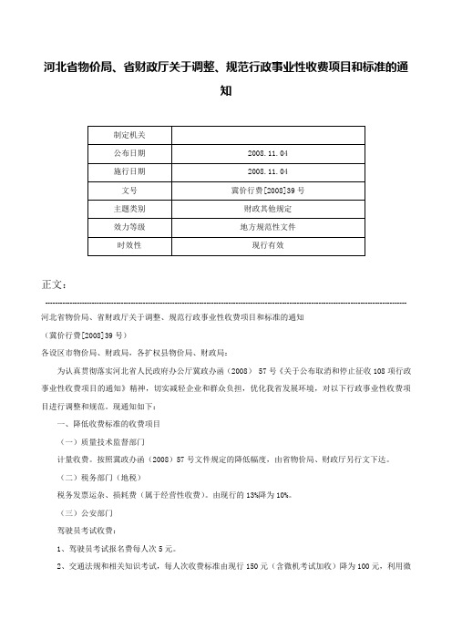 河北省物价局、省财政厅关于调整、规范行政事业性收费项目和标准的通知-冀价行费[2008]39号