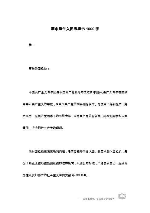 高中新生入团志愿书1000字