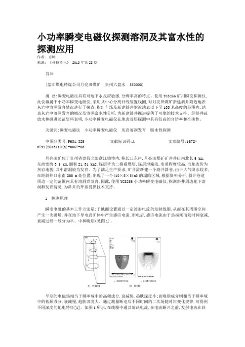 小功率瞬变电磁仪探测溶洞及其富水性的探测应用