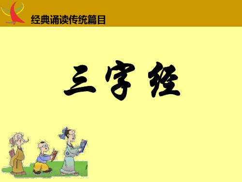 一年级三字经(带拼音)