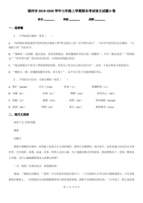 福州市2019-2020学年七年级上学期期末考试语文试题D卷