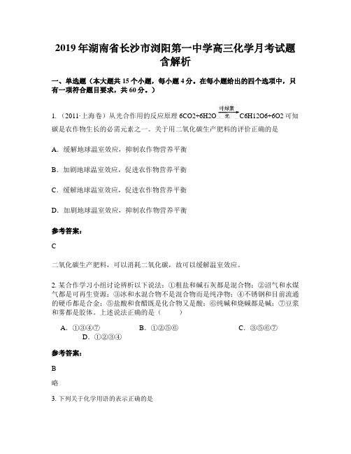 2019年湖南省长沙市浏阳第一中学高三化学月考试题含解析