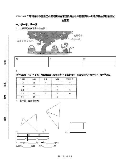 2018-2019年呼和浩特市玉泉区小黑河镇教育管理委员会乌兰巴图学校一年级下册数学期末测试含答案